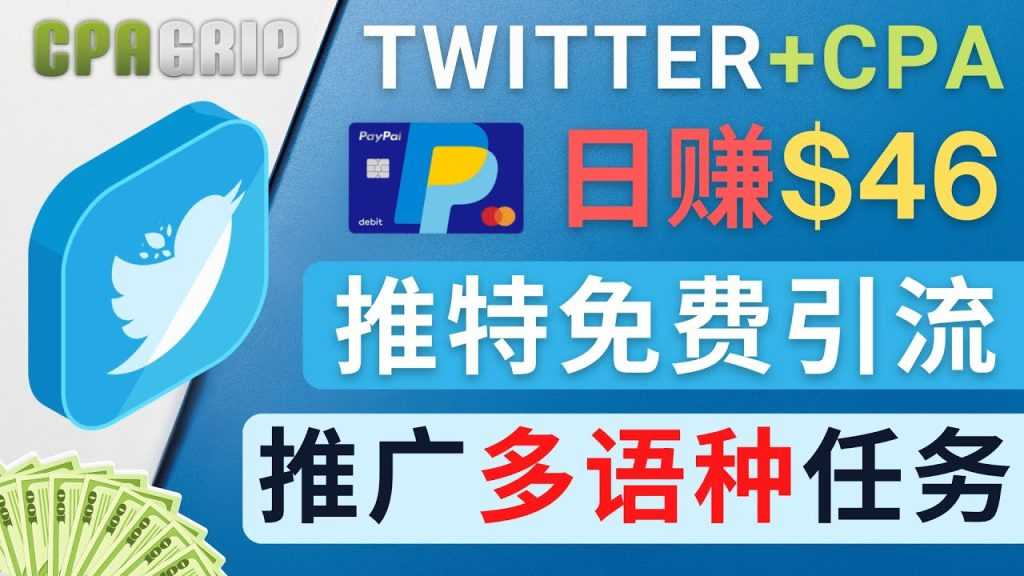 通过Twitter推广CPA Leads，日赚46.01美元 – 免费的CPA联盟推广模式-全网VIP网赚项目资源网_会员赚钱大全_中创网_福缘网_冒泡网