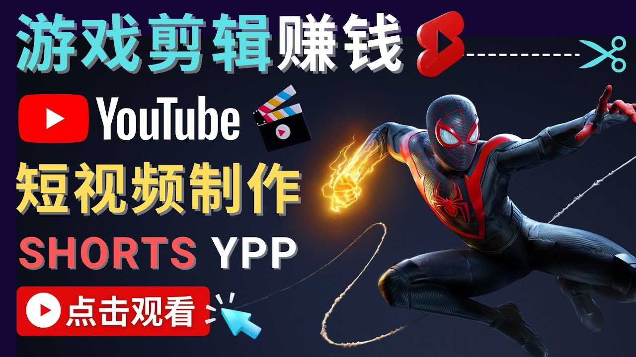 图片[1]-录制剪辑游戏短视频赚钱 – 快速开通Youtube Shorts广告获利-全网VIP网赚项目资源网_会员赚钱大全_中创网_福缘网_冒泡网