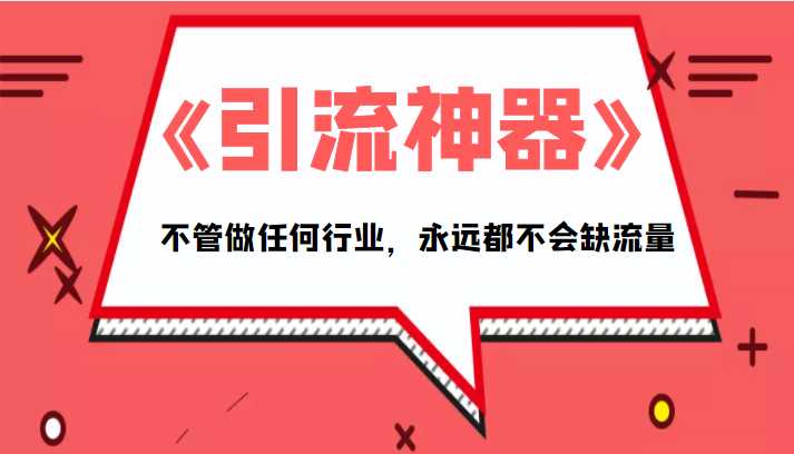 《引流神器》拥有这套系统化的思维，不管做任何行业，永远都不会缺流量（PDF电子书）-全网VIP网赚项目资源网_会员赚钱大全_中创网_福缘网_冒泡网