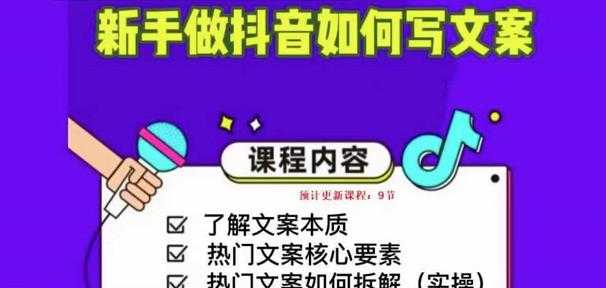 新手做抖音如何写文案，手把手实操如何拆解热门文案-全网VIP网赚项目资源网_会员赚钱大全_中创网_福缘网_冒泡网