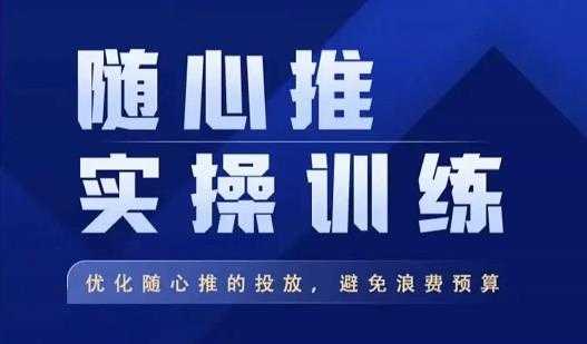 图片[1]-飞哥·随心推实操训练，优化随心推投放，避免浪费预算-全网VIP网赚项目资源网_会员赚钱大全_中创网_福缘网_冒泡网