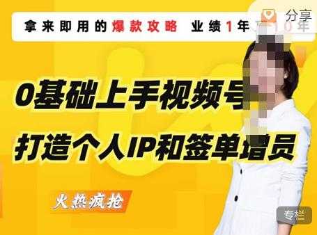 0基础上手视频号打造个人IP和签单增员，保险从业者即学即用的视频号爆款攻略，助你变现百万保费-全网VIP网赚项目资源网_会员赚钱大全_中创网_福缘网_冒泡网