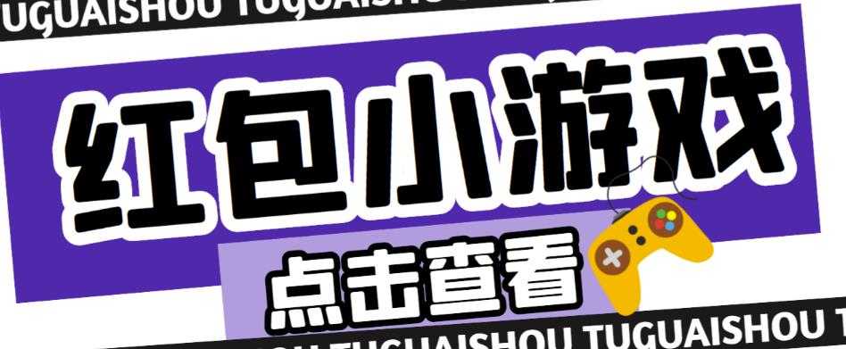 图片[1]-最新红包小游戏手动搬砖项目，单机一天不偷懒稳定60+，成本低，有能力工作室扩大规模-全网VIP网赚项目资源网_会员赚钱大全_中创网_福缘网_冒泡网