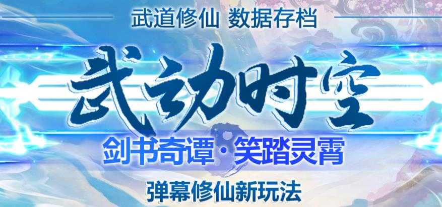 外面收费1980的抖音武动时空直播项目，无需真人出镜，实时互动直播【软件+详细教程】-全网VIP网赚项目资源网_会员赚钱大全_中创网_福缘网_冒泡网