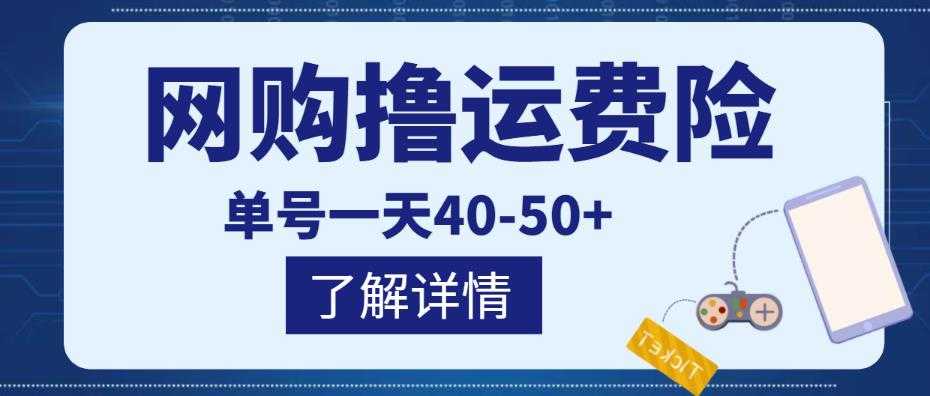 网购撸运费险项目，单号一天40-50+，实实在在能够赚到钱的项目【详细教程】-全网VIP网赚项目资源网_会员赚钱大全_中创网_福缘网_冒泡网