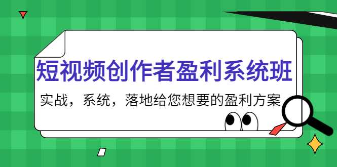 短视频创作者盈利系统班，实战，系统，落地给您想要的盈利方案（无水印）-全网VIP网赚项目资源网_会员赚钱大全_中创网_福缘网_冒泡网