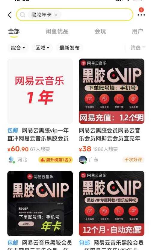 图片[2]-网易云音乐撸黑胶年卡及变现方法，收益可无限放大-全网VIP网赚项目资源网_会员赚钱大全_中创网_福缘网_冒泡网