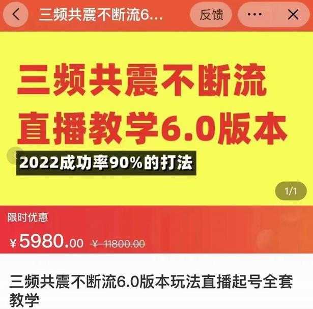 三频共震不断流直播教学6.0版本，2022成功率90%的打法，直播起号全套教学-全网VIP网赚项目资源网_会员赚钱大全_中创网_福缘网_冒泡网