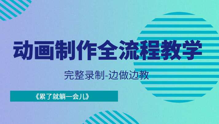 动画制作全流程教学-完整录制-边做边教-《累了就躺一会儿》-全网VIP网赚项目资源网_会员赚钱大全_中创网_福缘网_冒泡网