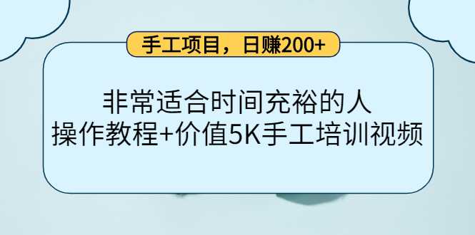 手工项目，日赚200+非常适合时间充裕的人，项目操作+价值5K手工培训视频-全网VIP网赚项目资源网_会员赚钱大全_中创网_福缘网_冒泡网