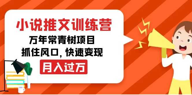 图片[1]-小说推文训练营，万年常青树项目，抓住风口，快速变现月入过万-全网VIP网赚项目资源网_会员赚钱大全_中创网_福缘网_冒泡网