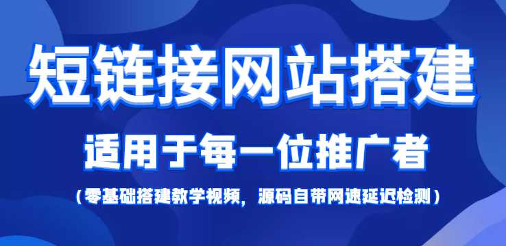 短链接网站搭建：适合每一位网络推广用户【搭建教程+源码】-全网VIP网赚项目资源网_会员赚钱大全_中创网_福缘网_冒泡网