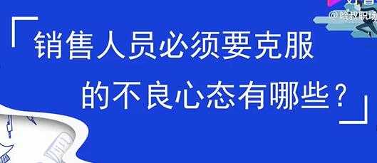 销售心态提升，销售人员必须要克服的不良心态有哪些？-全网VIP网赚项目资源网_会员赚钱大全_中创网_福缘网_冒泡网