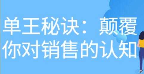 《做单王秘诀》颠覆你对销售的认知-全网VIP网赚项目资源网_会员赚钱大全_中创网_福缘网_冒泡网