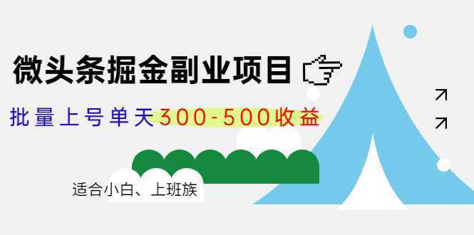 微头条掘金副业项目第4期：批量上号单天300-500收益，适合小白、上班族-全网VIP网赚项目资源网_会员赚钱大全_中创网_福缘网_冒泡网